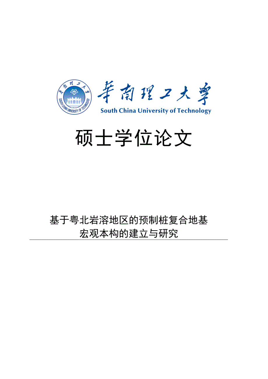 基于粤北岩溶地区的预制桩复合地基宏观本构的建立与研究硕士学位_第1页