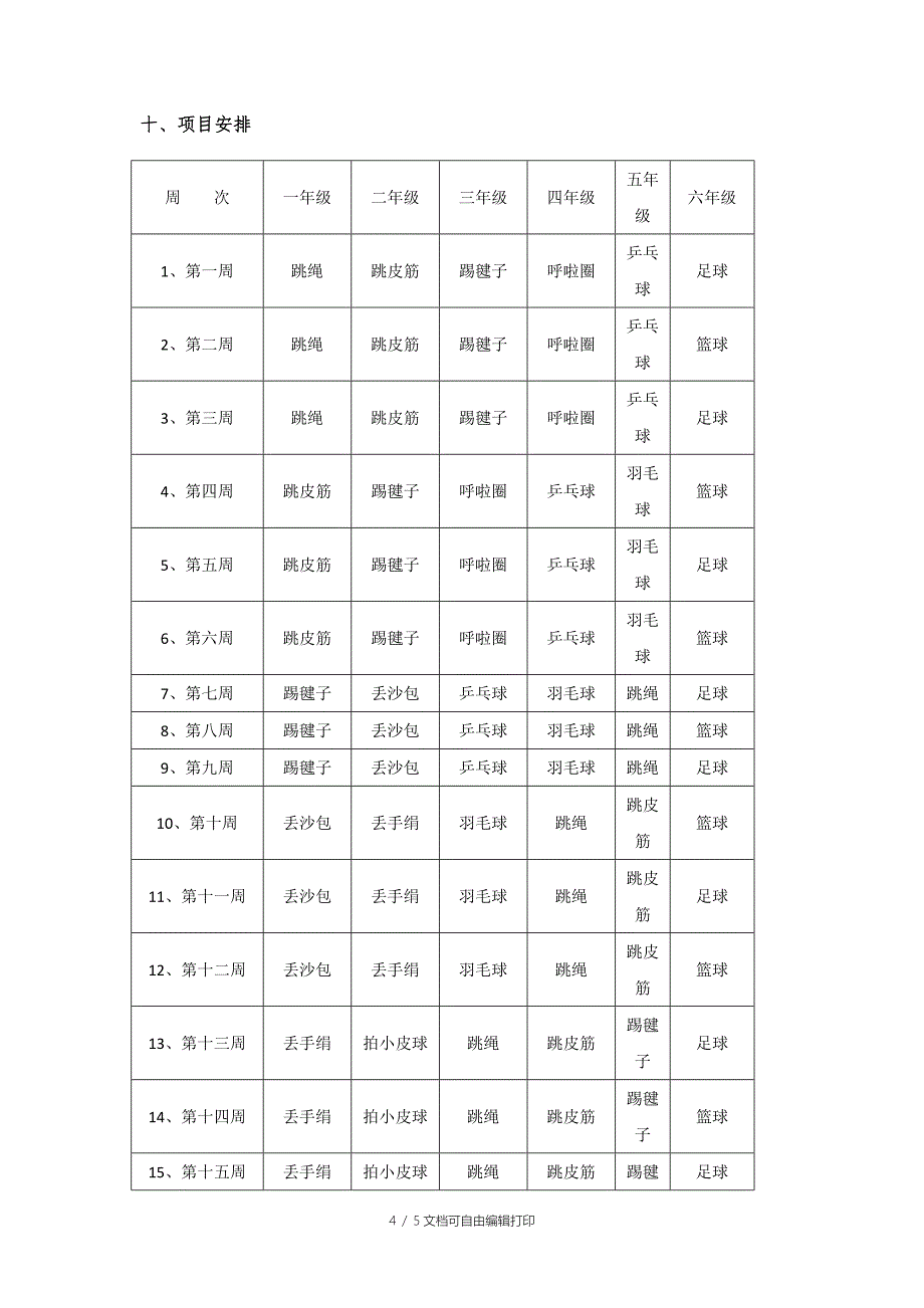 中心小学大课间活动方案_第4页