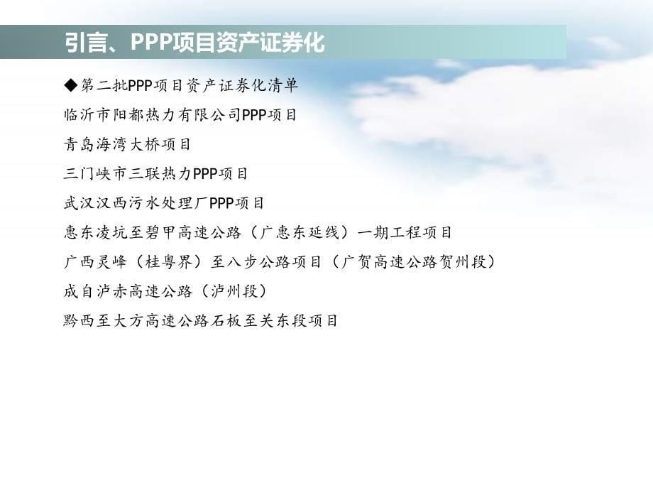 PPP项目资产证券化_第5页