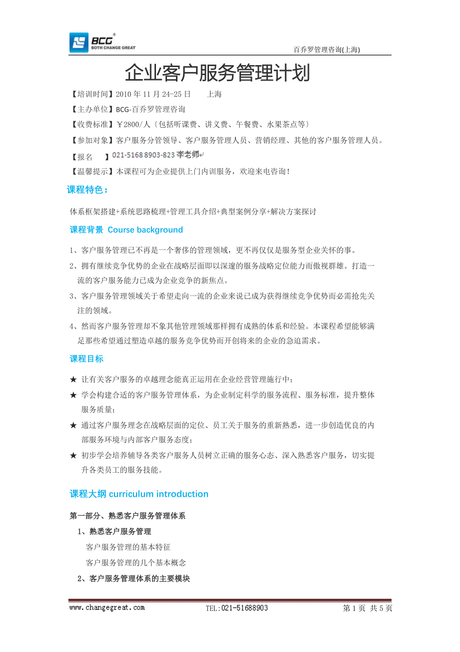 企业客户服务管理计划-.doc_第1页