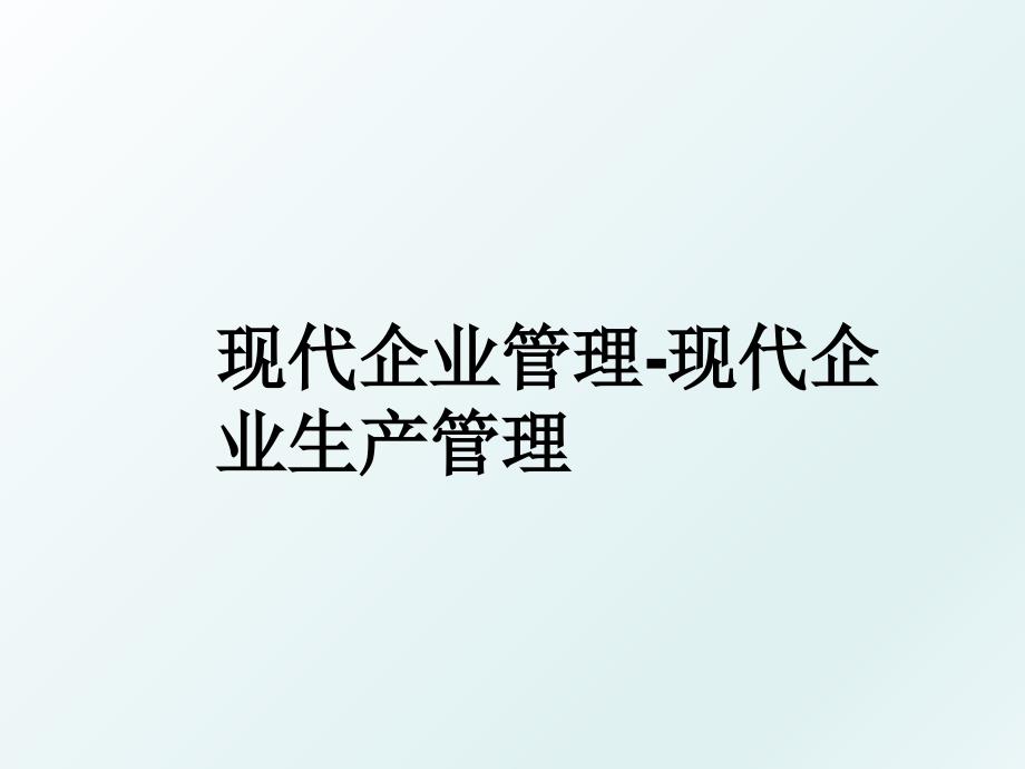 现代企业-现代企业生产_第1页