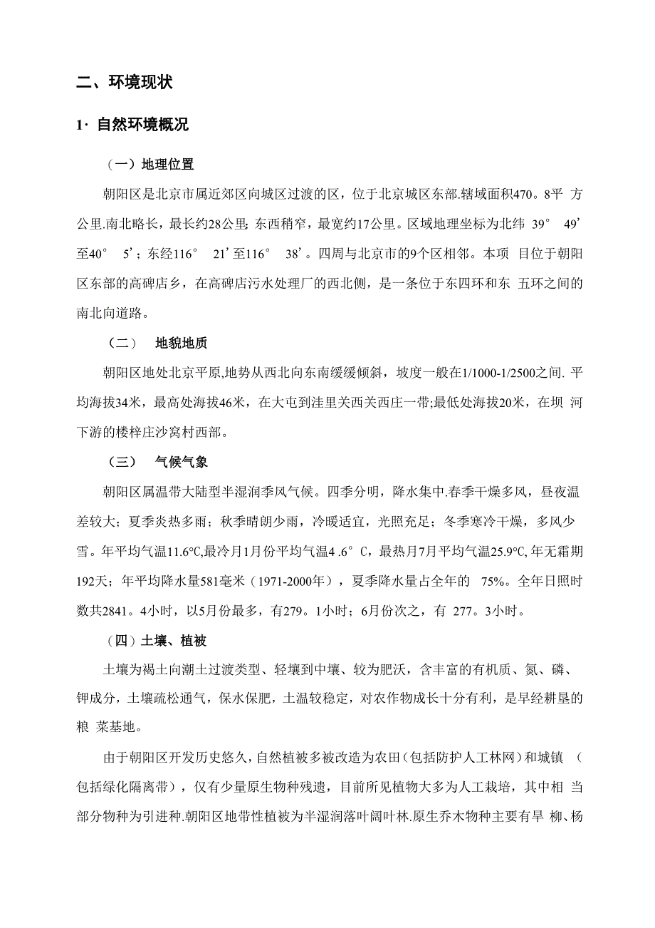 郑州铁魏公路新建工程环境影响评价评价报告书简本_第3页