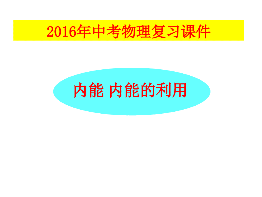 中考物理总复习课件内能及其利用_第1页