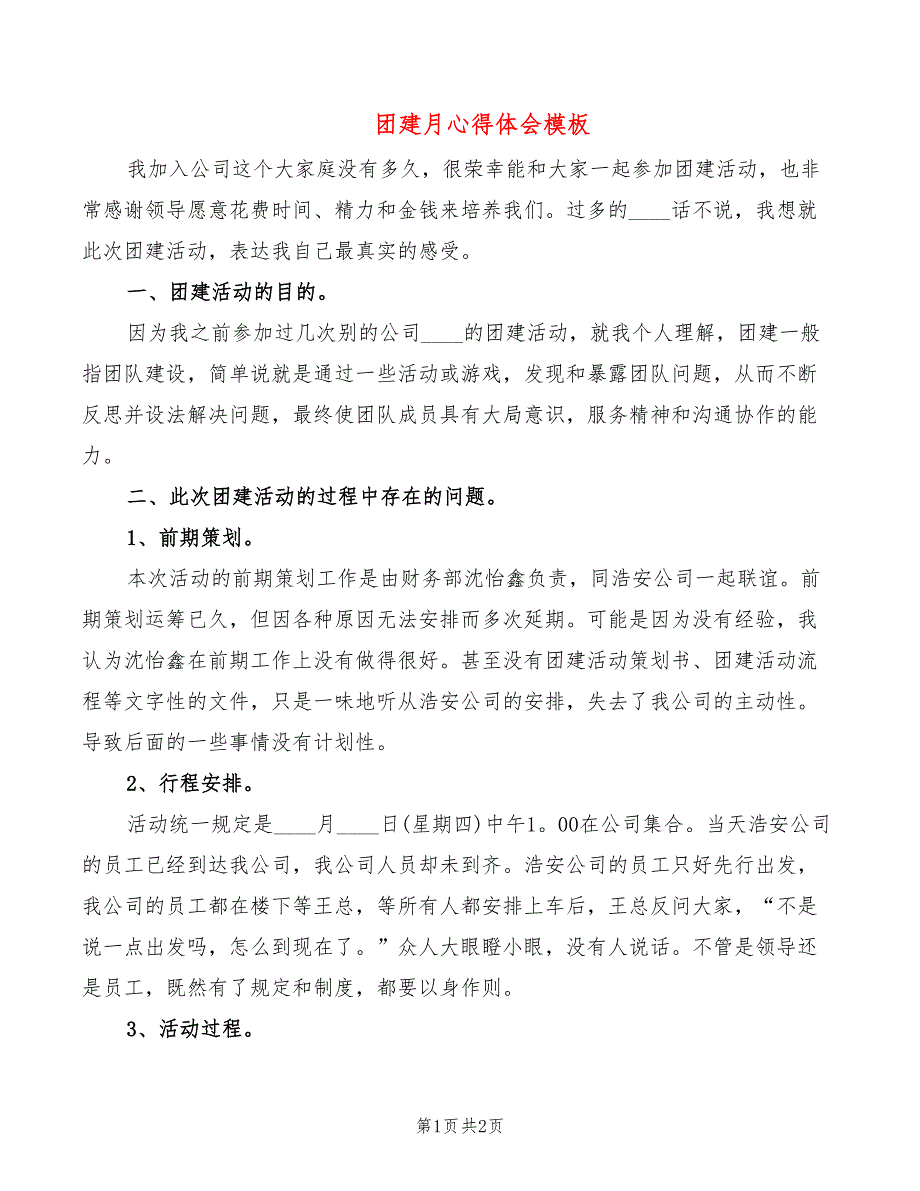 团建月心得体会模板_第1页