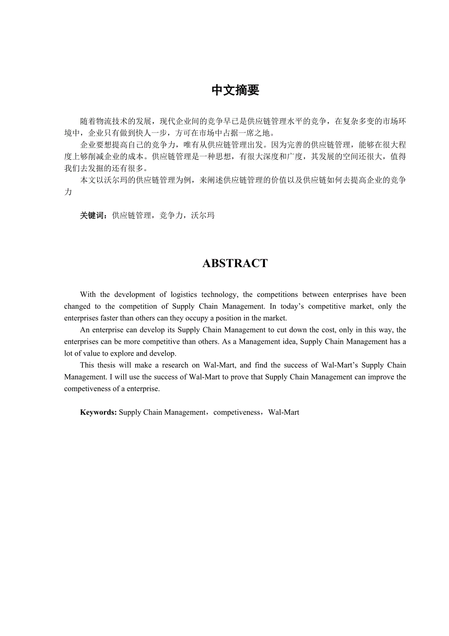 沃尔玛供应链管理的借鉴意义_第1页