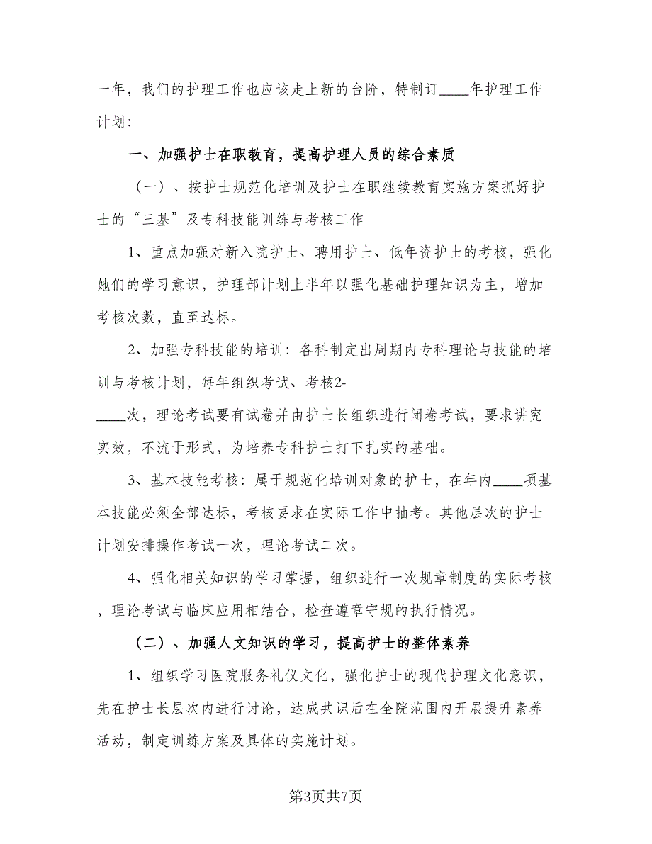 2023年医院护士工作计划格式范文（四篇）_第3页