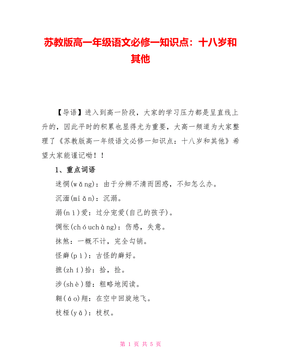 苏教版高一年级语文必修一知识点：十八岁和其他_第1页