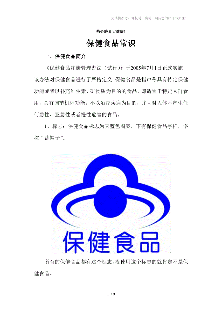 药企跨界大健康1保健食品常识_第1页
