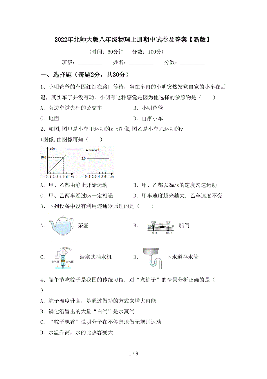 2022年北师大版八年级物理上册期中试卷及答案【新版】.doc_第1页