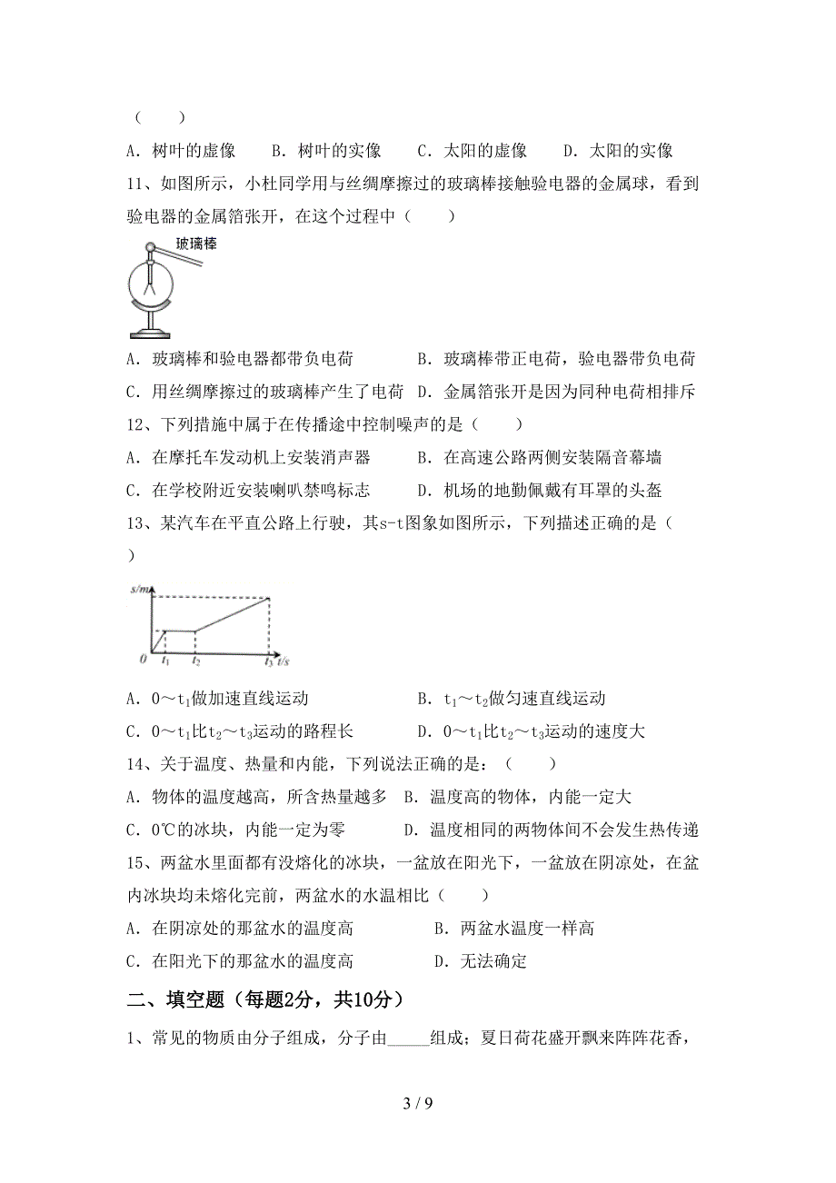 2022年北师大版八年级物理上册期中试卷及答案【新版】.doc_第3页