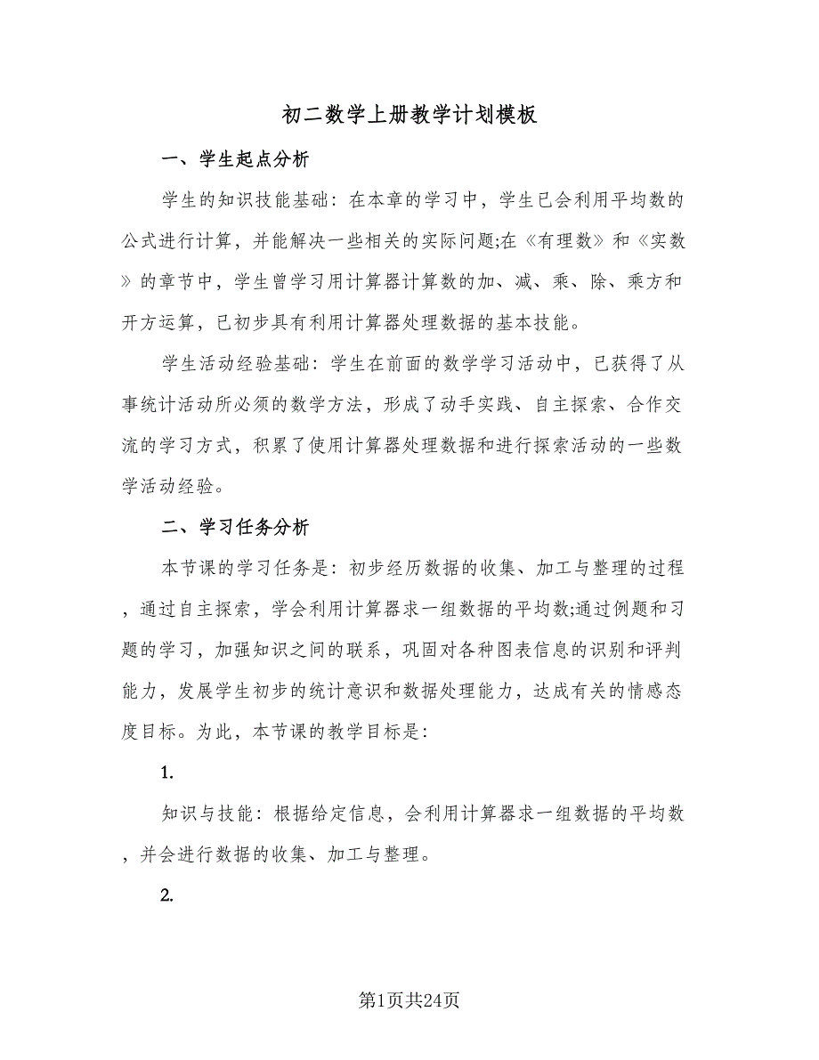 初二数学上册教学计划模板（6篇）.doc_第1页