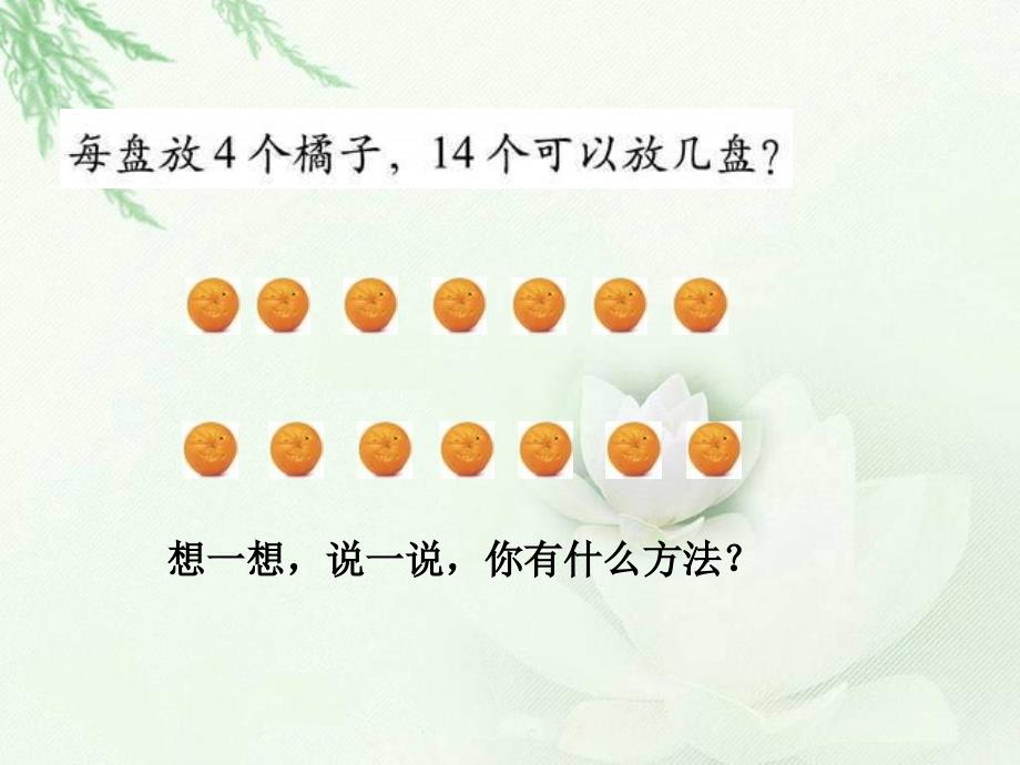 北师大版数学二下《分橘子》ppt课件2_第2页