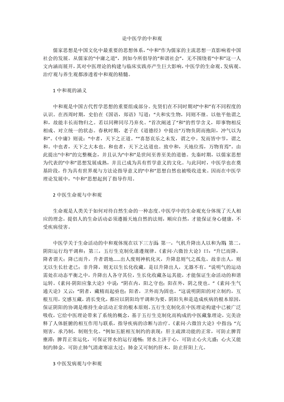 论中医学的中和观_第1页