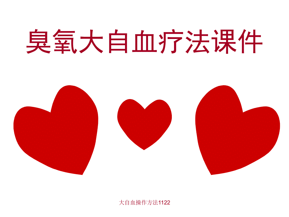 大自血操作方法1122课件_第1页