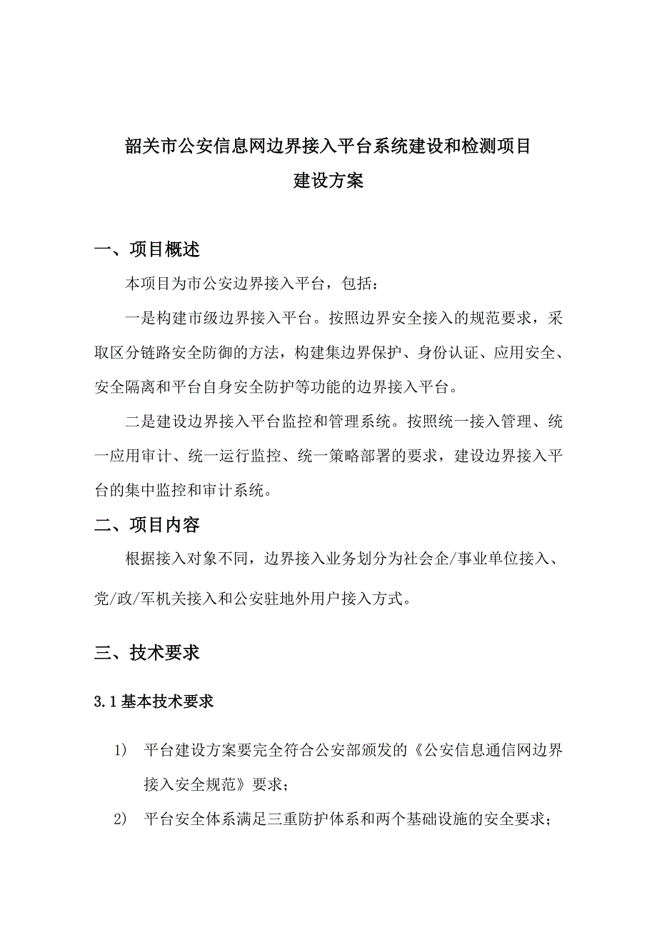 公安信息网边界接入平台系统建设和检测项目建设方案-毕业论文_第1页