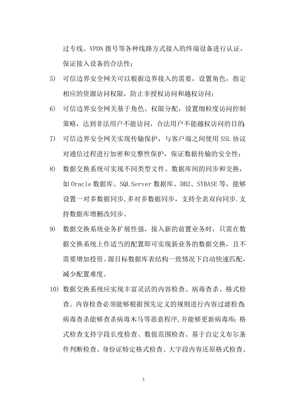 公安信息网边界接入平台系统建设和检测项目建设方案-毕业论文_第3页