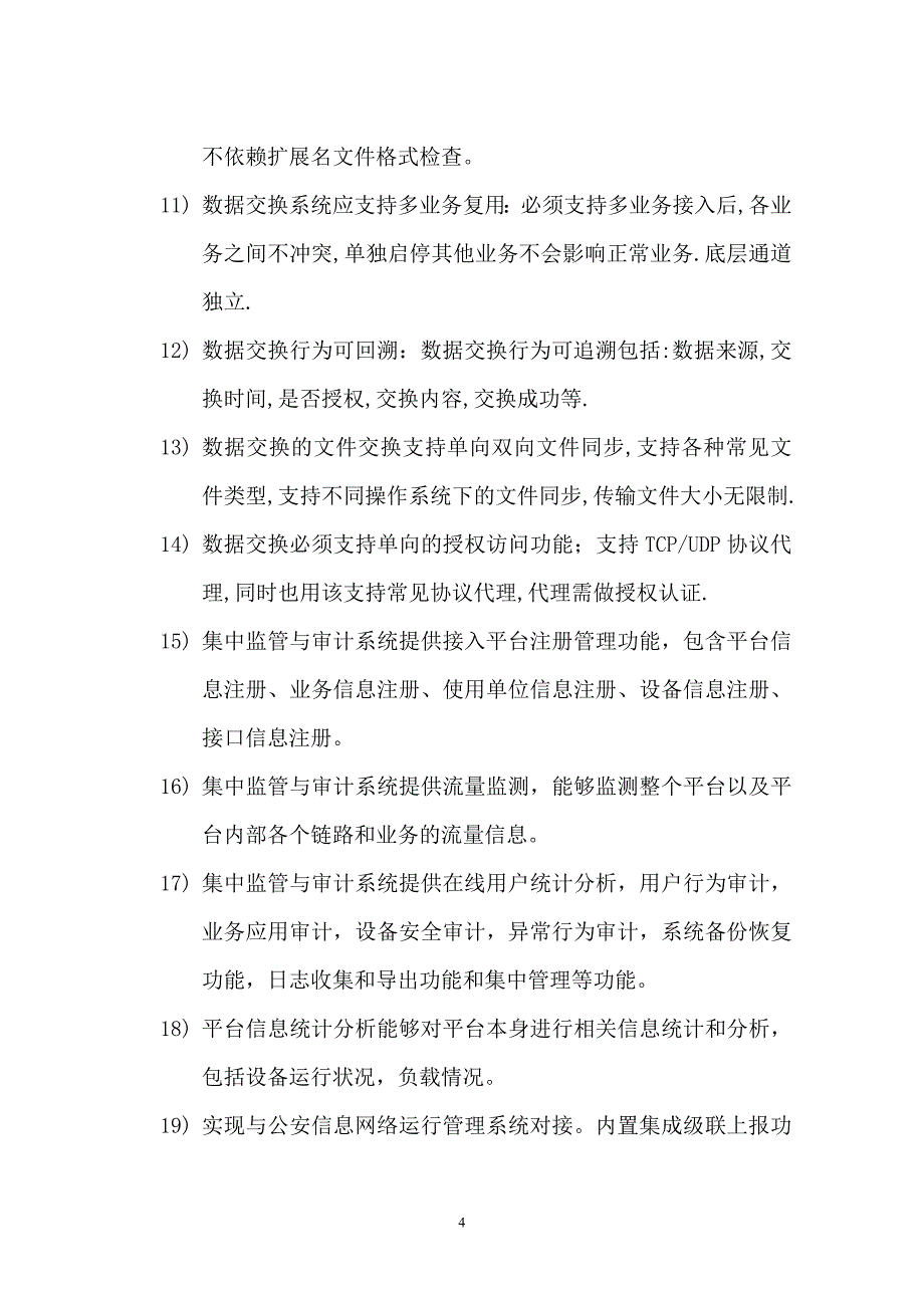 公安信息网边界接入平台系统建设和检测项目建设方案-毕业论文_第4页