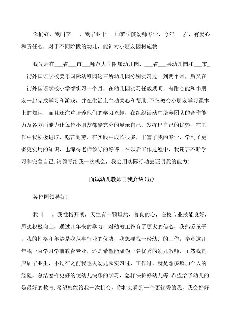 面试幼儿教师自我介绍_第5页