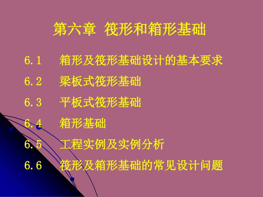 第六章筏形和箱形基础有用362梁板式筏板基础ppt课件_第1页