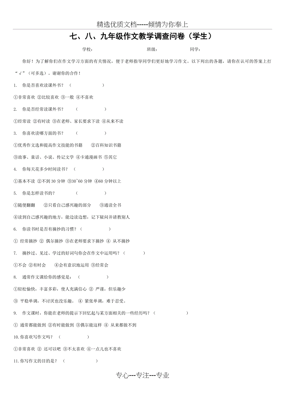 作文教学调查问卷_第1页