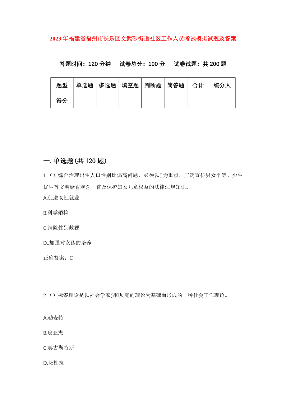 2023年福建省福州市长乐区文武砂街道社区工作人员考试模拟试题及答案_第1页