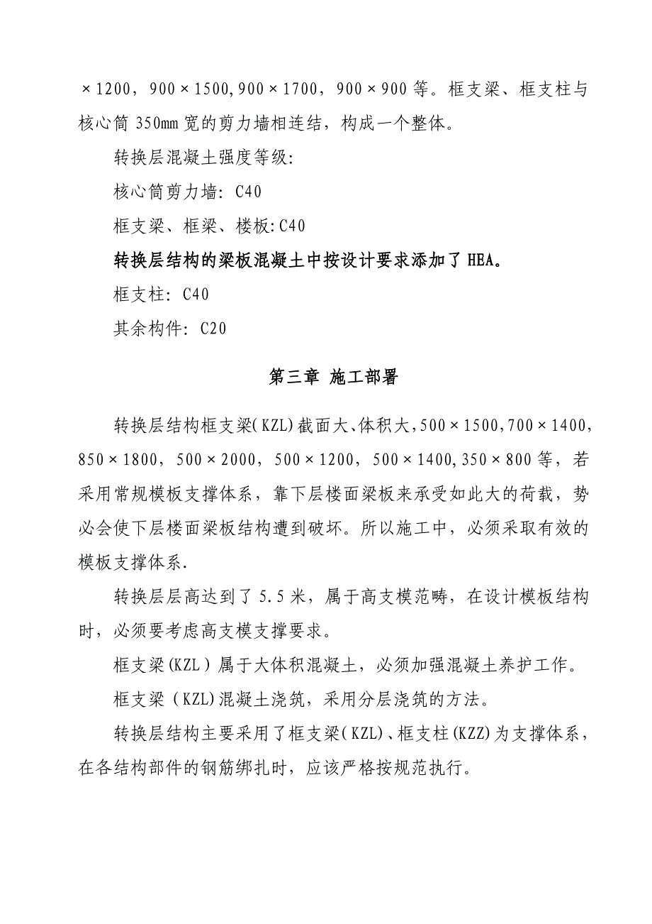 BOBO天下城转换层施工方案【整理版施工方案】_第3页