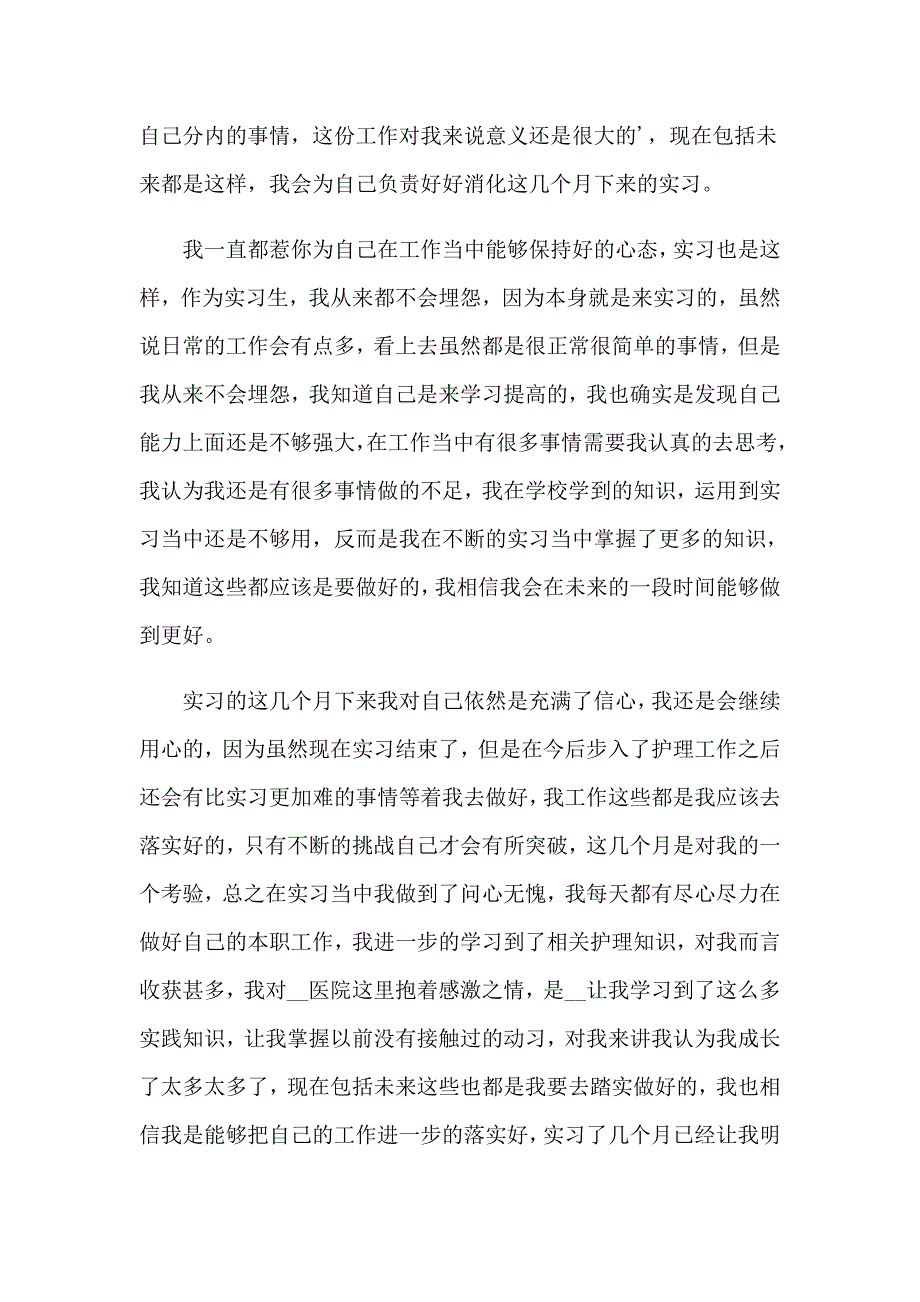 2023护士实习生自我鉴定_第3页