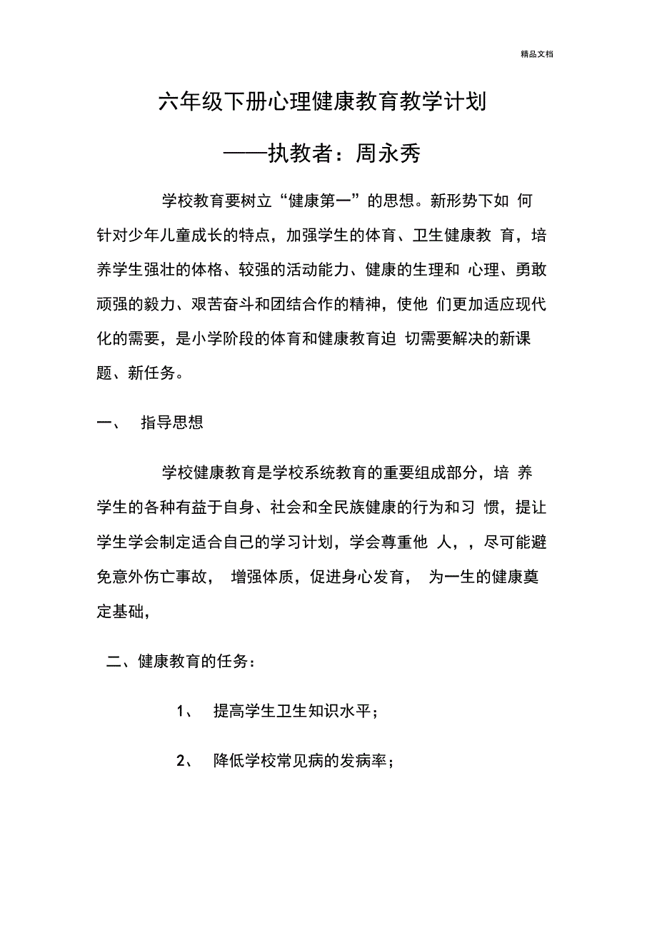 六年级下册心理健康教育教学计划_第1页