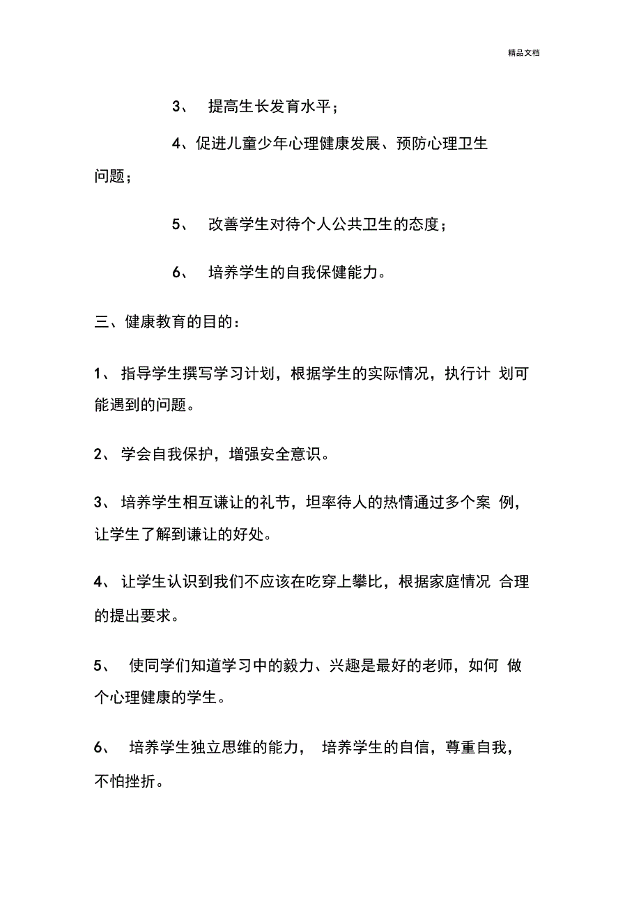 六年级下册心理健康教育教学计划_第2页