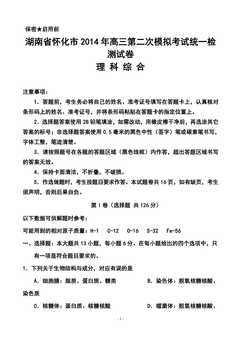湖南省怀化市高三第二次模拟考试理科综合试题及答案_第1页