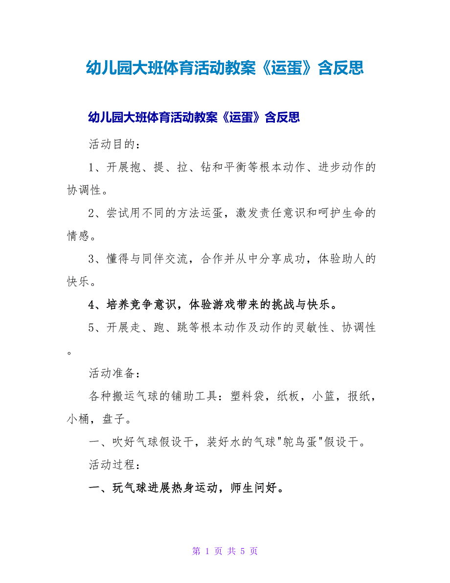 幼儿园大班体育活动教案《运蛋》含反思.doc_第1页