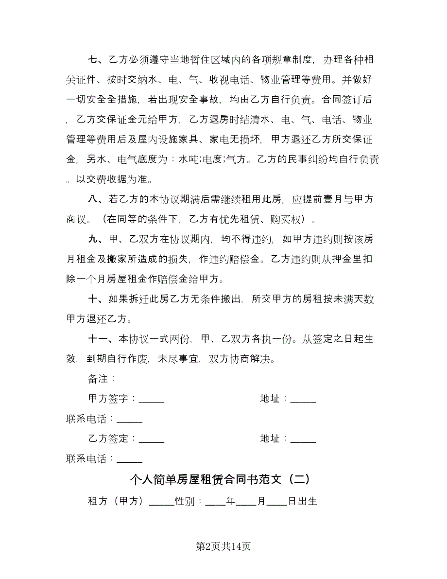 个人简单房屋租赁合同书范文（八篇）_第2页