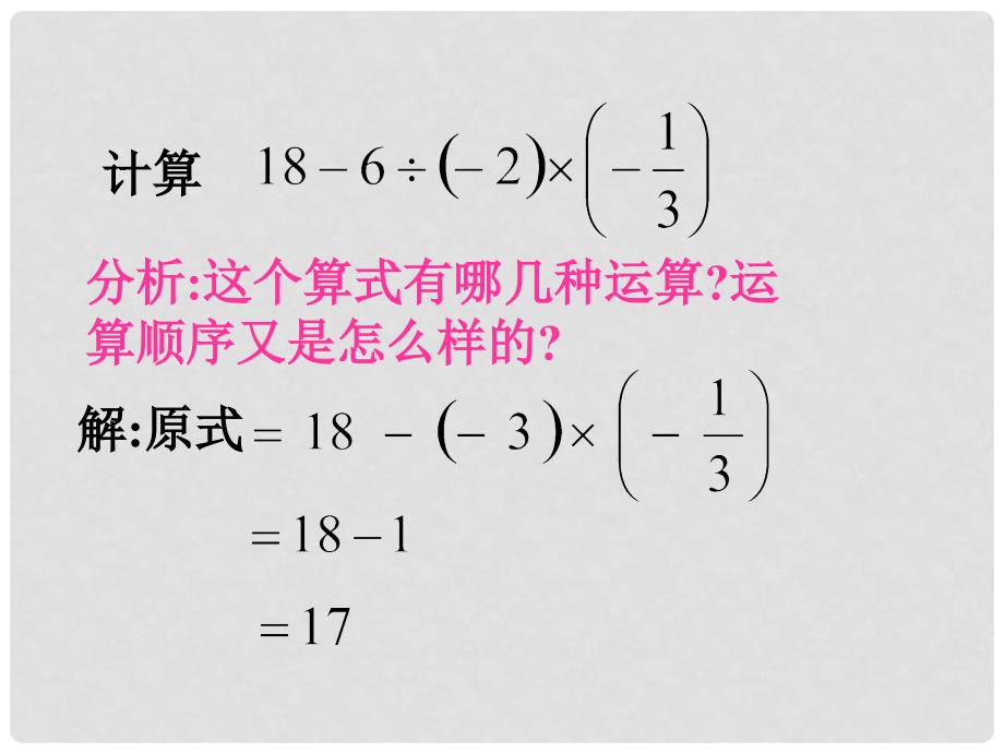 福建省宁化城东中学七年级数学《有理数的混合运算》课件6_第3页