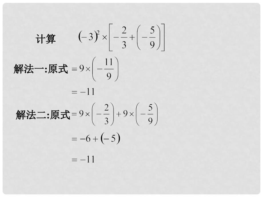 福建省宁化城东中学七年级数学《有理数的混合运算》课件6_第5页