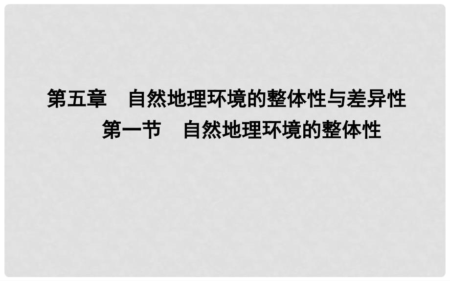 高中地理 第五章 自然地理环境的整体性与差异性 第一节 自然地理环境的整体性1课件 新人教版必修1_第1页