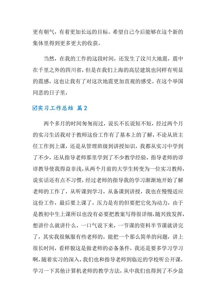 2022有关实习工作总结合集六篇_第5页