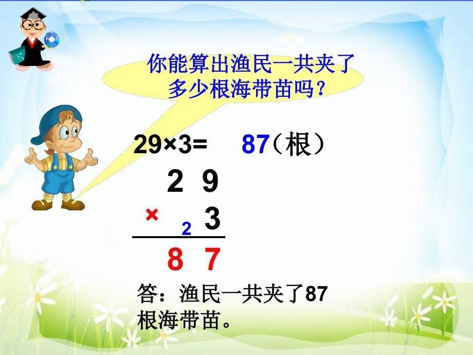 青岛版数学三上第三单元富饶的大海三位数乘一位数ppt课件1_第5页