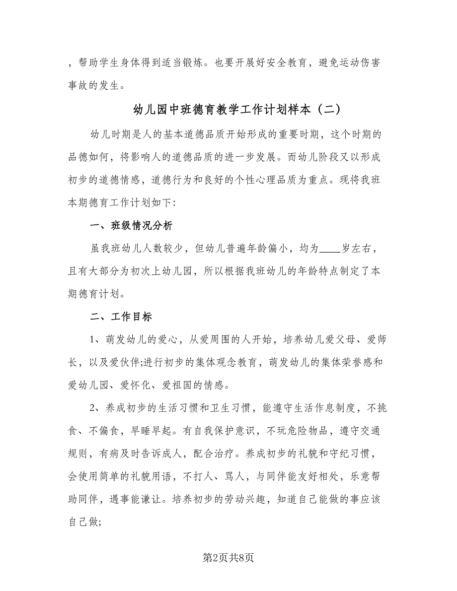 幼儿园中班德育教学工作计划样本（4篇）.doc_第2页