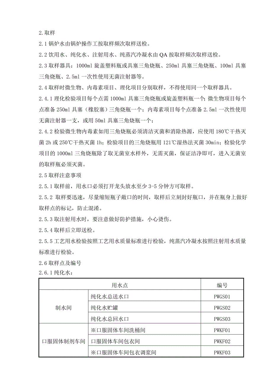 饮用水锅炉用水纯化水注射用水纯蒸汽冷凝水取样管理制度优质资料_第3页