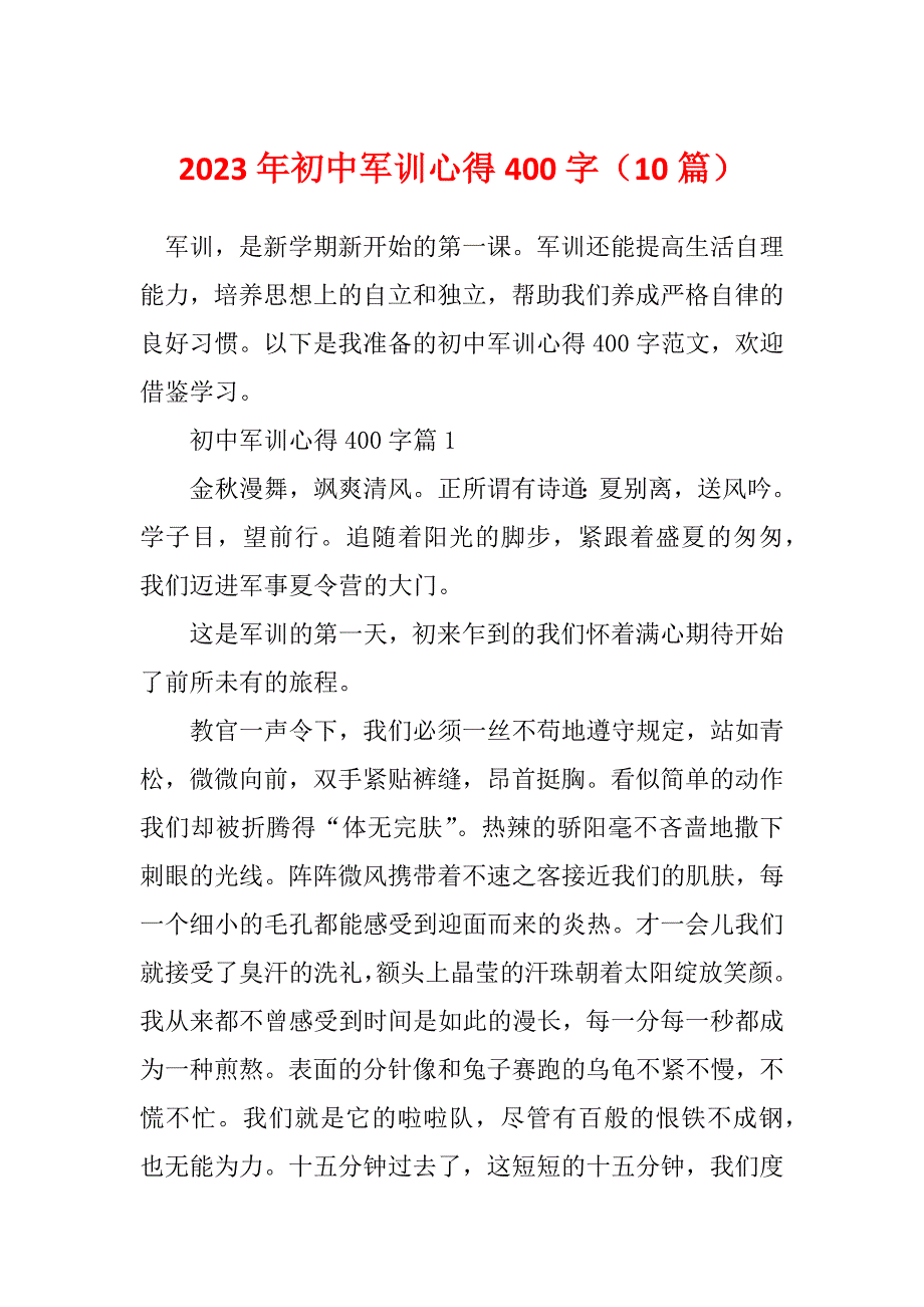 2023年初中军训心得400字（10篇）_第1页