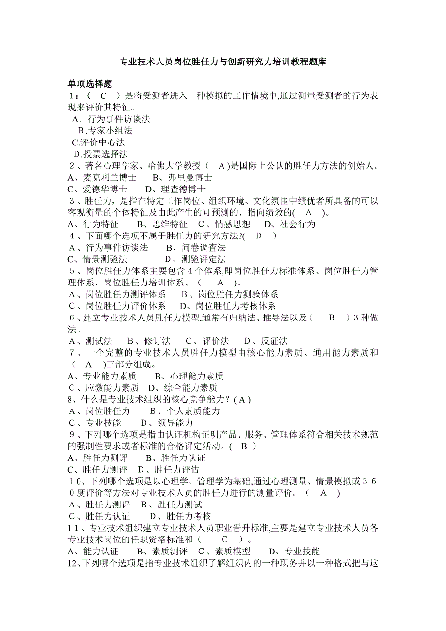 专业技术人员岗位胜任力与创新研究力题库_第1页