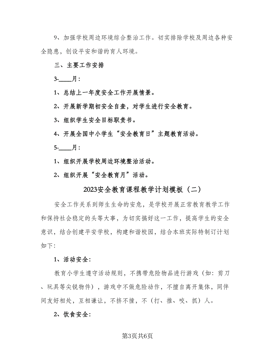 2023安全教育课程教学计划模板（3篇）.doc_第3页