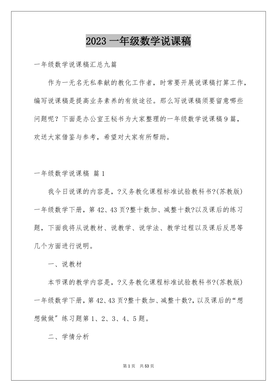 2023年一年级数学说课稿12.docx