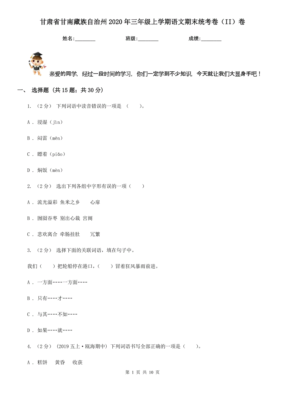 甘肃省甘南藏族自治州2020年三年级上学期语文期末统考卷（II）卷新版_第1页