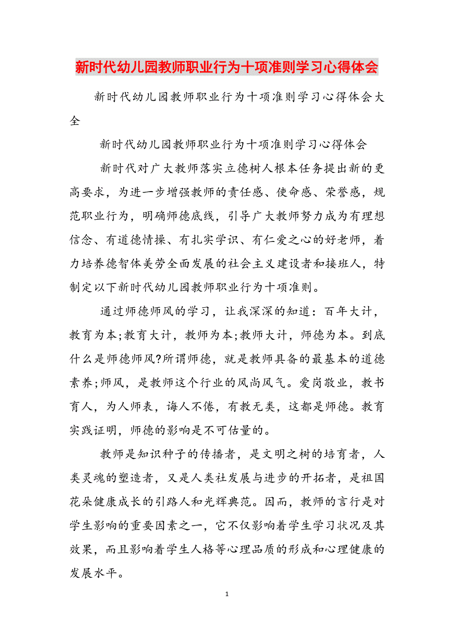 2023年新时代幼儿园教师职业行为十项准则学习心得体会.docx_第1页