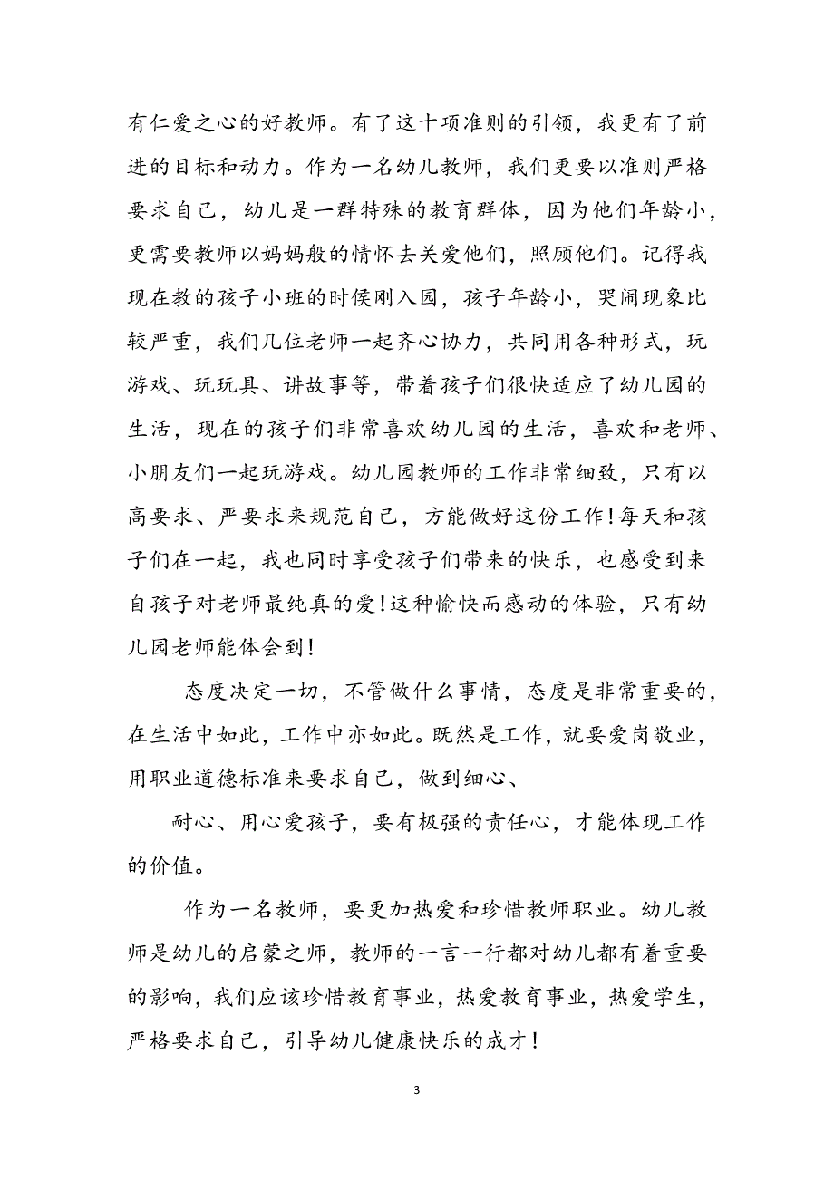 2023年新时代幼儿园教师职业行为十项准则学习心得体会.docx_第3页