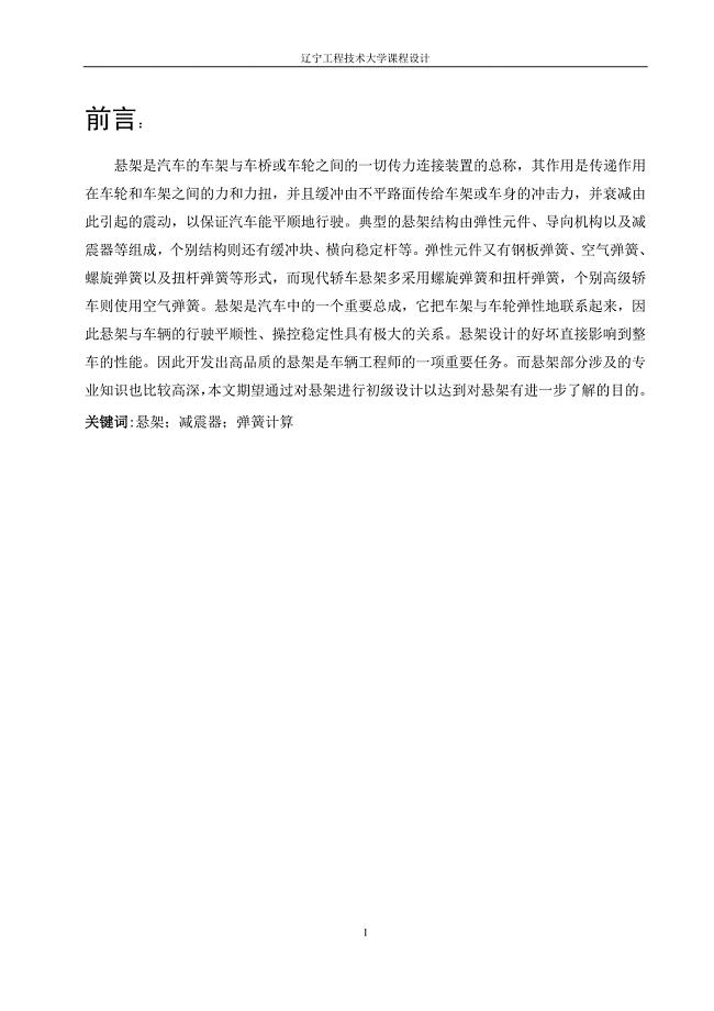 麦弗逊式悬架的设计课程设计