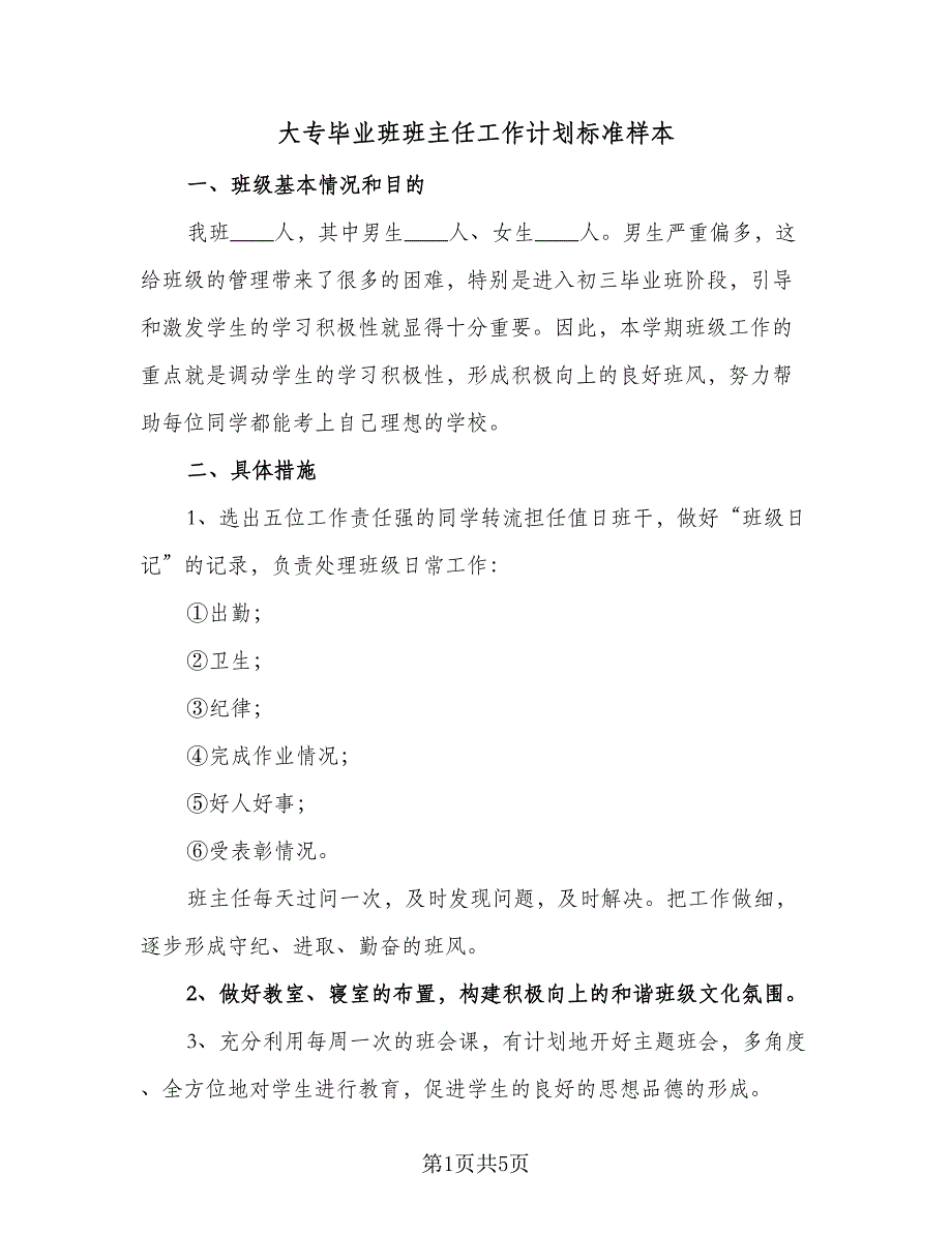 大专毕业班班主任工作计划标准样本（2篇）.doc_第1页