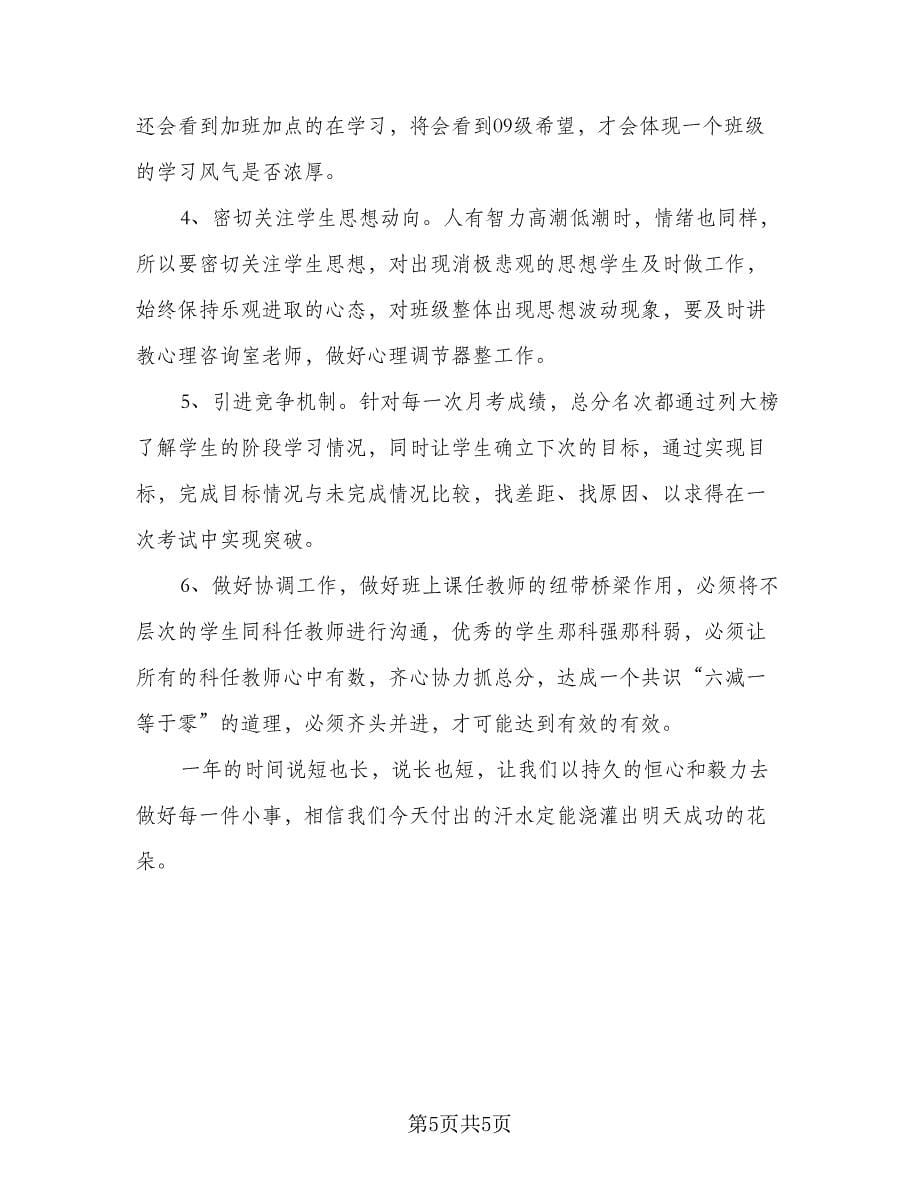 大专毕业班班主任工作计划标准样本（2篇）.doc_第5页