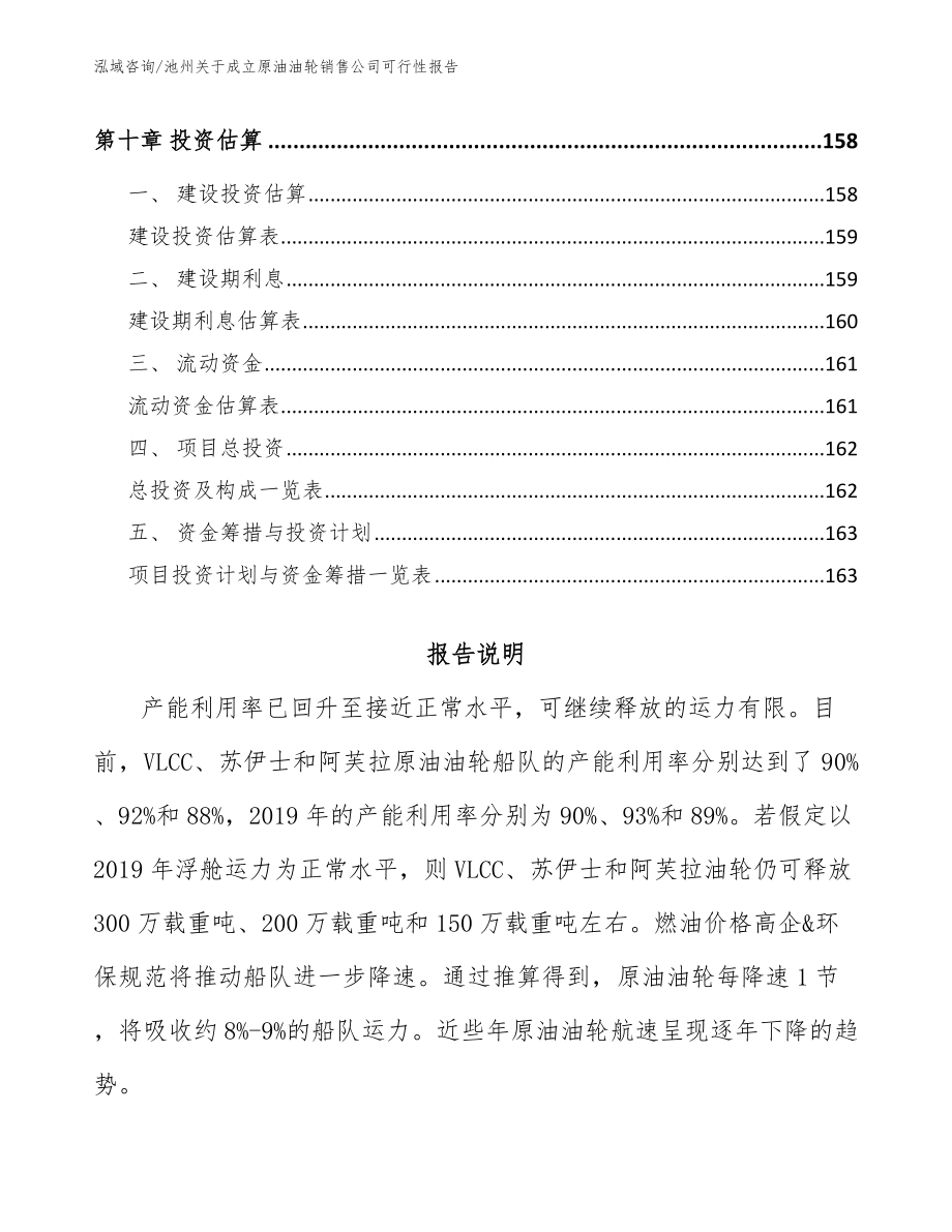 池州关于成立原油油轮销售公司可行性报告范文参考_第4页